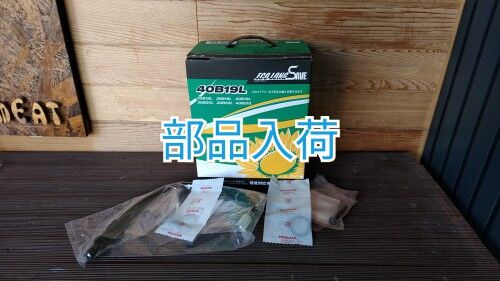 《部品入荷》しました！
