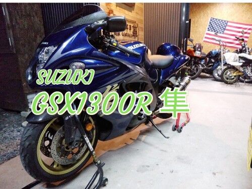 《スズキ・GSX13000R》の洗車依頼