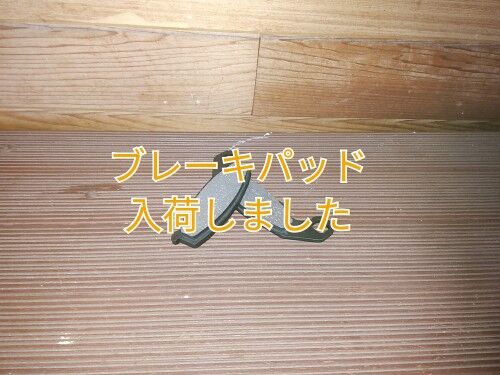 《ブレーキパッド》入荷しました
