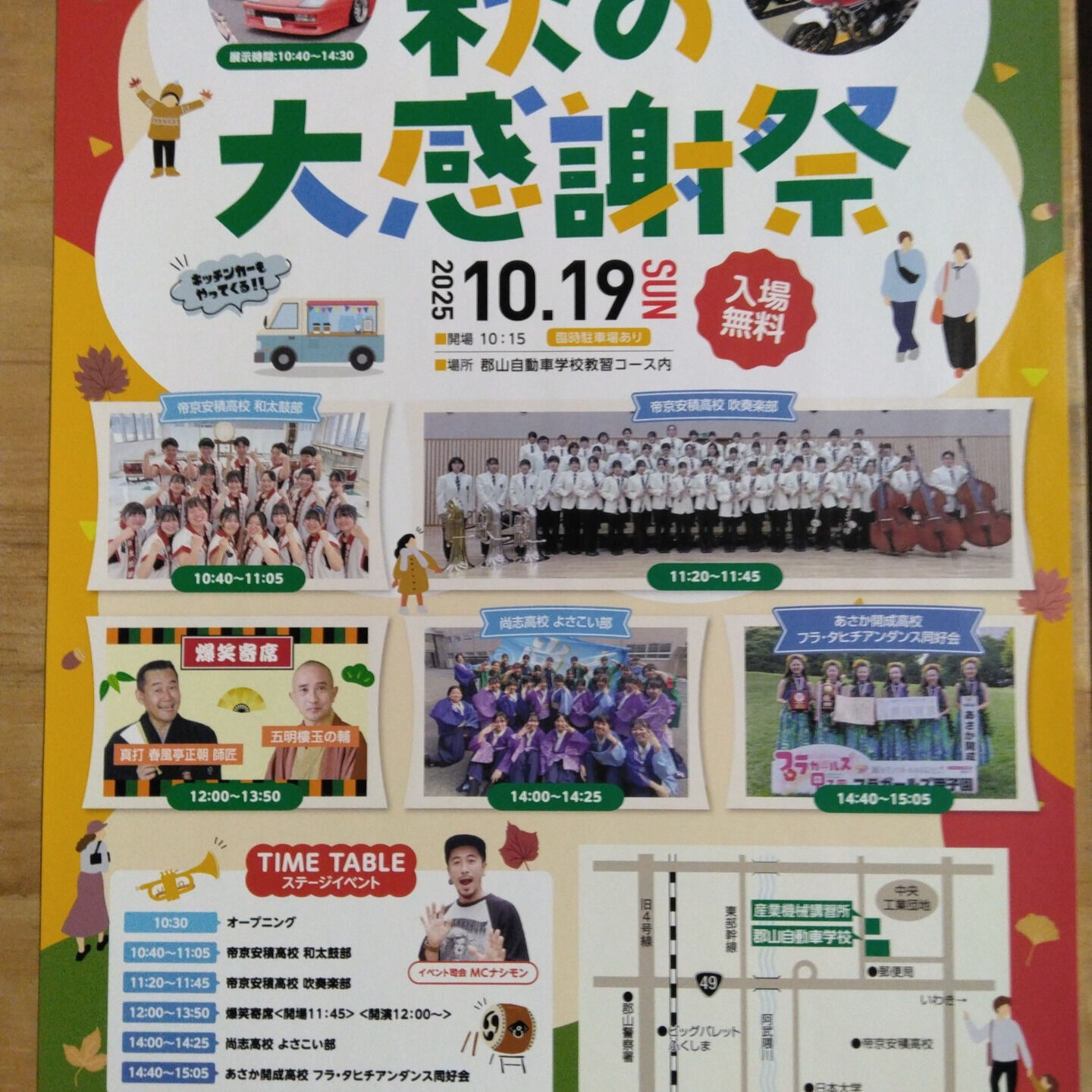 10月19日の日曜日に、郡山自動車学校様で開催される『秋の大
