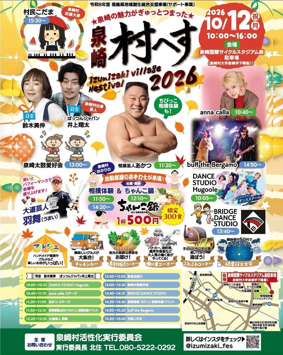 10月12日（月）は、泉崎村で開催される『泉崎村へす』に参加
