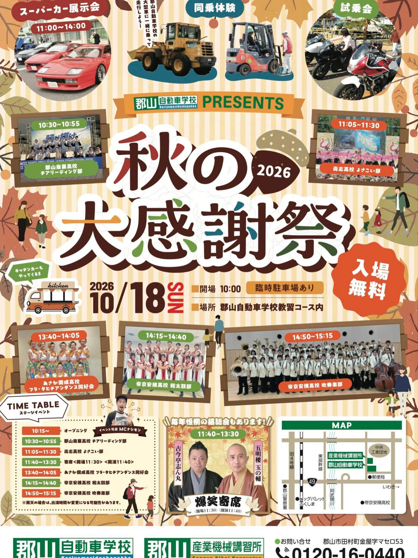 10月18日の日曜日、郡山自動車学校で開催される『秋の大感謝