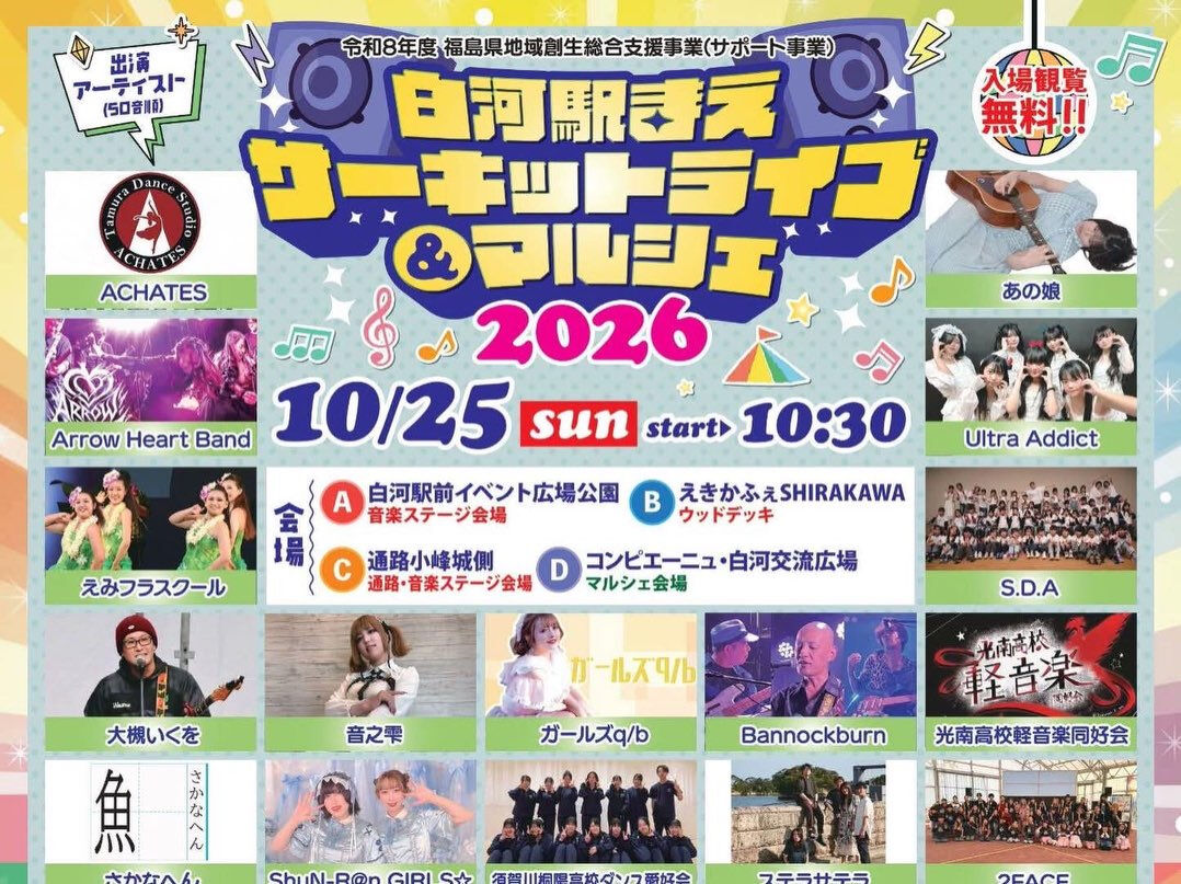 10月25日の日曜日、白河駅まえで開催される『サーキットライ
